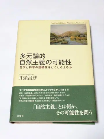 다원론적 자연주의의 가능성: 철학과 과학의 연속성을 어떻게 파악할 것인가