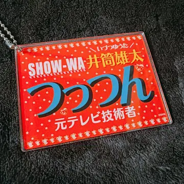 SHOW-WA 네임 키링 츠츤