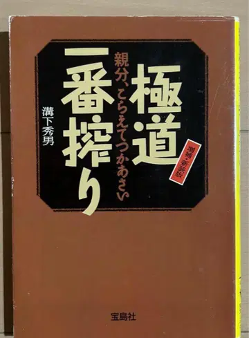 극도 제일 짜낸 술 : 두목, 참아주세요