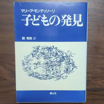 어린이의 발견 마리아 몬테소리 국토사