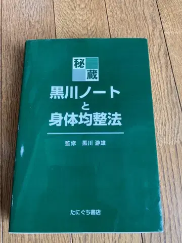 쿠로카와 노트와 신체 조정법