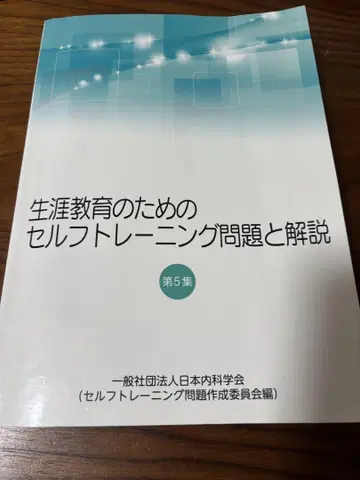 평생 교육을 위한 셀프 트레이닝 문제와 해설 제5집