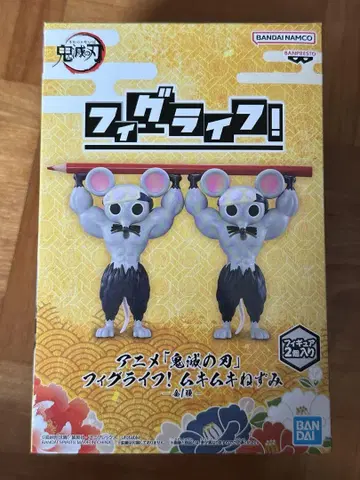 귀멸의 칼날 피그라이프 근육쥐