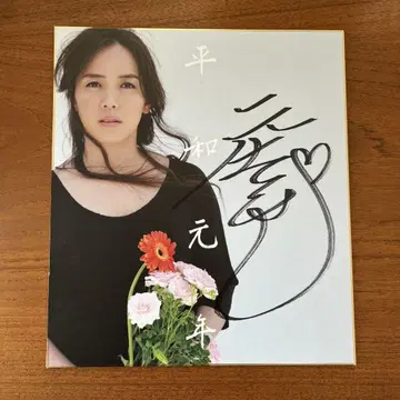 모토 치토세 헤이와 원년 친필 사인 색지