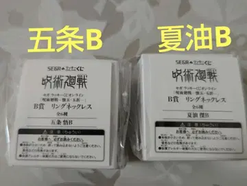 세가 럭키 쿠지 온라인 주술회전 B상 반지 목걸이 고죠 B, 게토 B