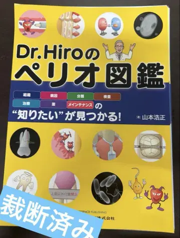 Dr.Hiro의 페리오 도감