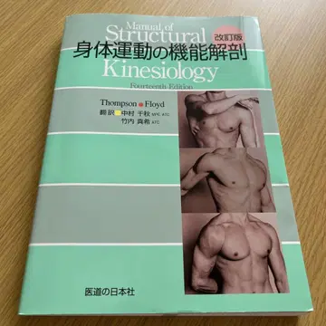 개정판 신체 운동의 기능 해부학