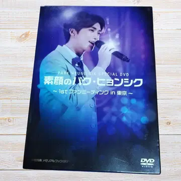 박형식의 민낯 ~1st 팬미팅 in 도쿄~ DVD