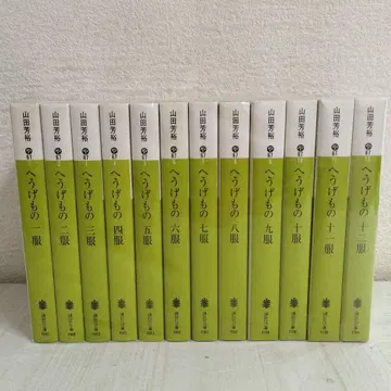 헤우게모노 전 12권 세트 야마다 요시히로