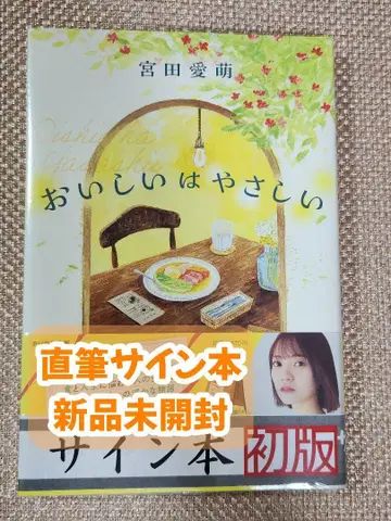 [사인 도서] 미야타 마나모 [맛있고 부드러운] 미개봉 새상품