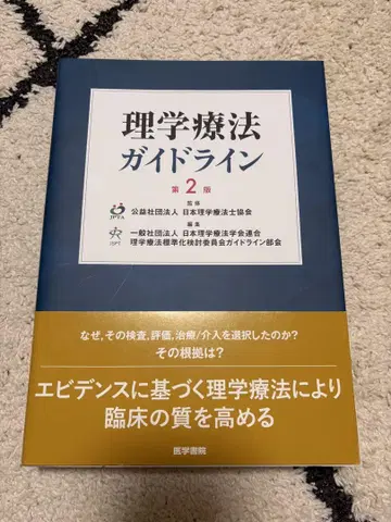 물리치료 가이드라인 제2판