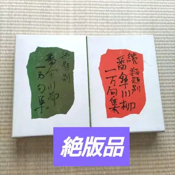 반산 센류 만구집 / 속 반산 센류 만구집 2권 세트