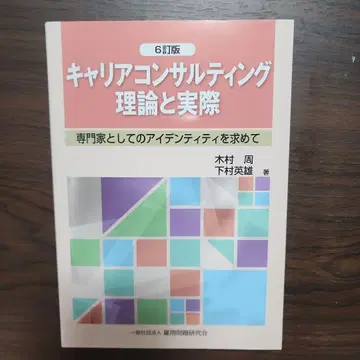 커리어 컨설팅 이론과 실제 6개정판 기무라 슈 시모무라 히데오