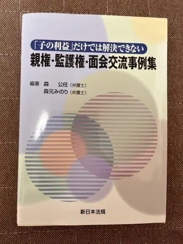 [ 새상품급 ] 친권 양육권 면회 교류 사례집 도서