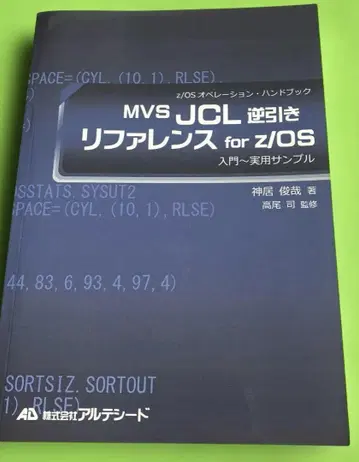 MVS JCL 역참조 레퍼런스 for z/OS