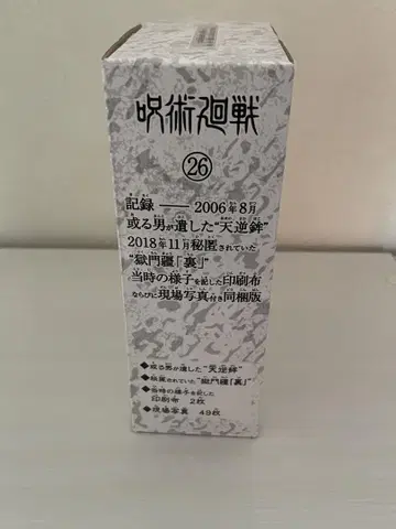 주술회전 26권 동봉판 특전