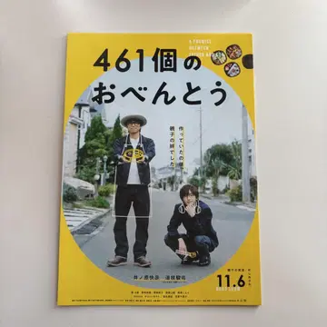 [ 9장 세트 ] 461개의 도시락 미치에다 슌스케 주연 영화 플라이어