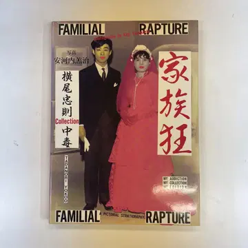 가족광 요코오 타다노리 collection 중독