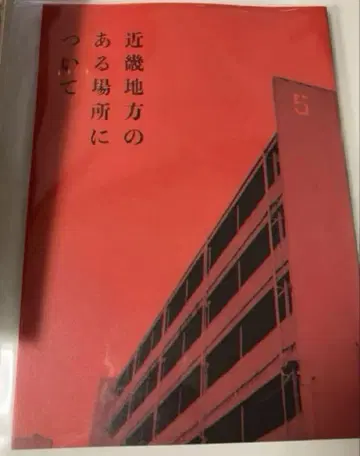 새상품 영화 미개봉 팜플렛 근기 지방의 어느 장소에 대하여 아카소 에이지