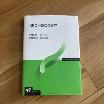 NPO NGO의 세계 오하시 마사아키, 토네가와 요시코