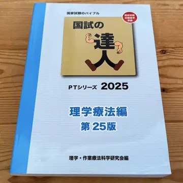 국시의 달인 PT 시리즈 2025 물리치료편 제25판
