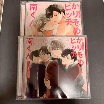 가짜 비치 미나미 군 드라마 CD 최초 한정판 ~이어지는 이야기~ 세트