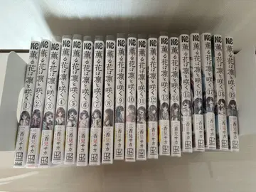 향기로운 꽃은 늠름하게 피어 1권 ~ 19권