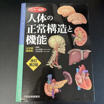 인체의 정상 구조와 기능 개정판 2