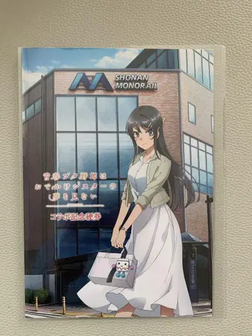 청춘 돼지 녀석 쇼난 모노레일 콜라보 기념 경권