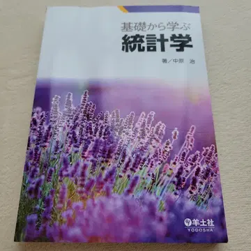 기초부터 배우는 통계학