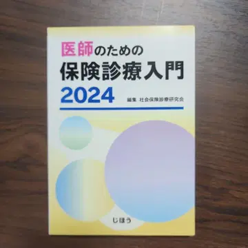 의사를 위한 보험 진료 입문 2024