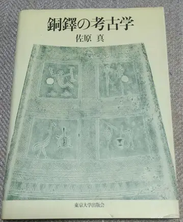 사하라 마코토 [ 동탁의 고고학 ]