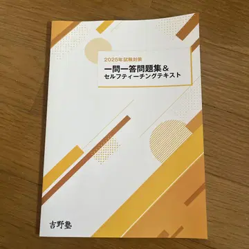2025 요시노 공인중개사 택건 일문일답 문제집