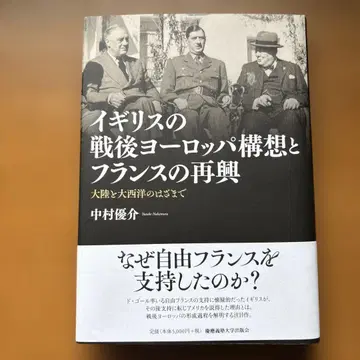 나카무라 유스케 [ 영국의 전후 유럽 구상과 프랑스의 재흥 ]