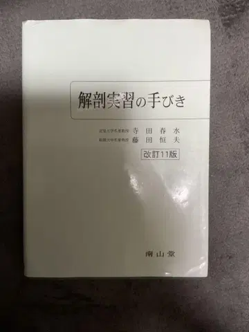 해부 실습 안내서 개정 11판