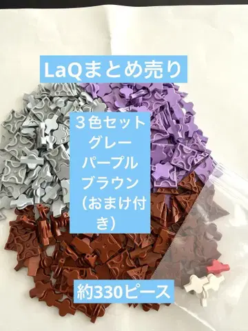 LaQ 3색 세트 (그레이, 퍼플, 브라운) + 덤