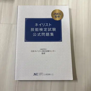 네일리스트 기능 검정 시험 공식 문제집 JNEC 감수