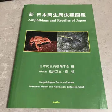 신 일본 양서 파충류 도감