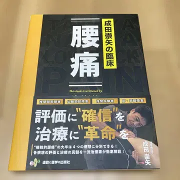 나리타 타카야의 임상 [ 요통 ]