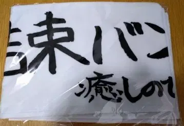 봇치 더 록!전 결속밴드 일동 타월