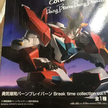 용기 폭발 번브레이번 Break time collection vol.1