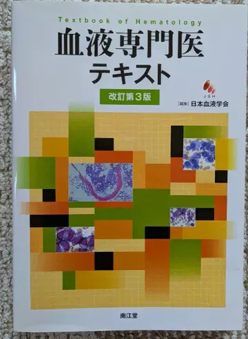 일본 혈액 학회 편 / 혈액 전문의 텍스트 개정 제3판