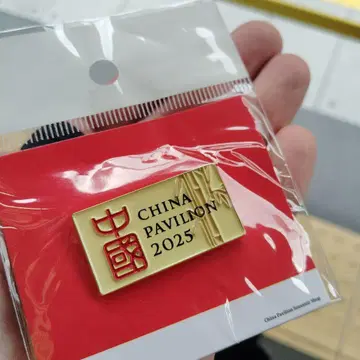2025 CHINA PAVILION 핀 배지
