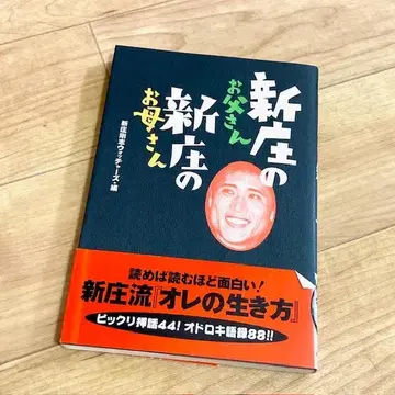 제균 완료 신조의 아버지, 신조의 어머니 신조 타카시 워처스