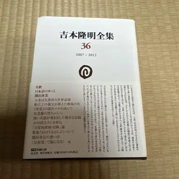 요시모토 타카아키 전집 36 : 2007 2012