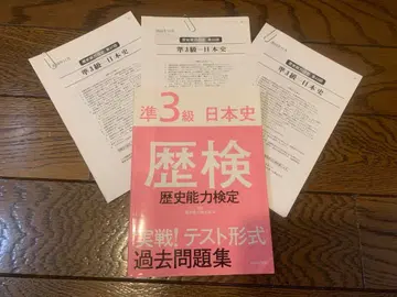 역사 능력 검정 일본사 1 기출문제집 준 3급 일본사 2 기출문제 3년분