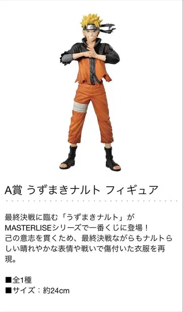 우즈마키 나루토 피규어 A상 MASTERLISE