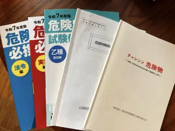 위험물취급자 을4 챌린지 위험물 자격요건 시험 대책, 강습 교재