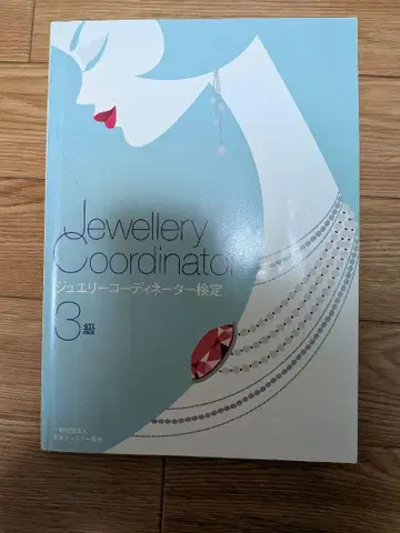 Jewellery Coordinator 3급