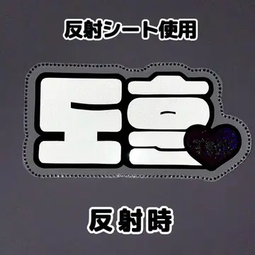 네임보드 도훈 투어스 tws 네임보 반사 시트 그룹명